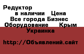 Редуктор NMRV-30, NMRV-40, NMRW-40 в наличии › Цена ­ 1 - Все города Бизнес » Оборудование   . Крым,Украинка